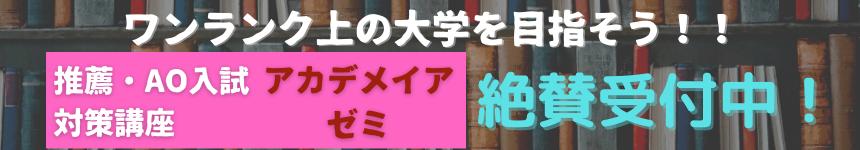 ao_860_150 - 国立個別指導塾 総合選抜型入試