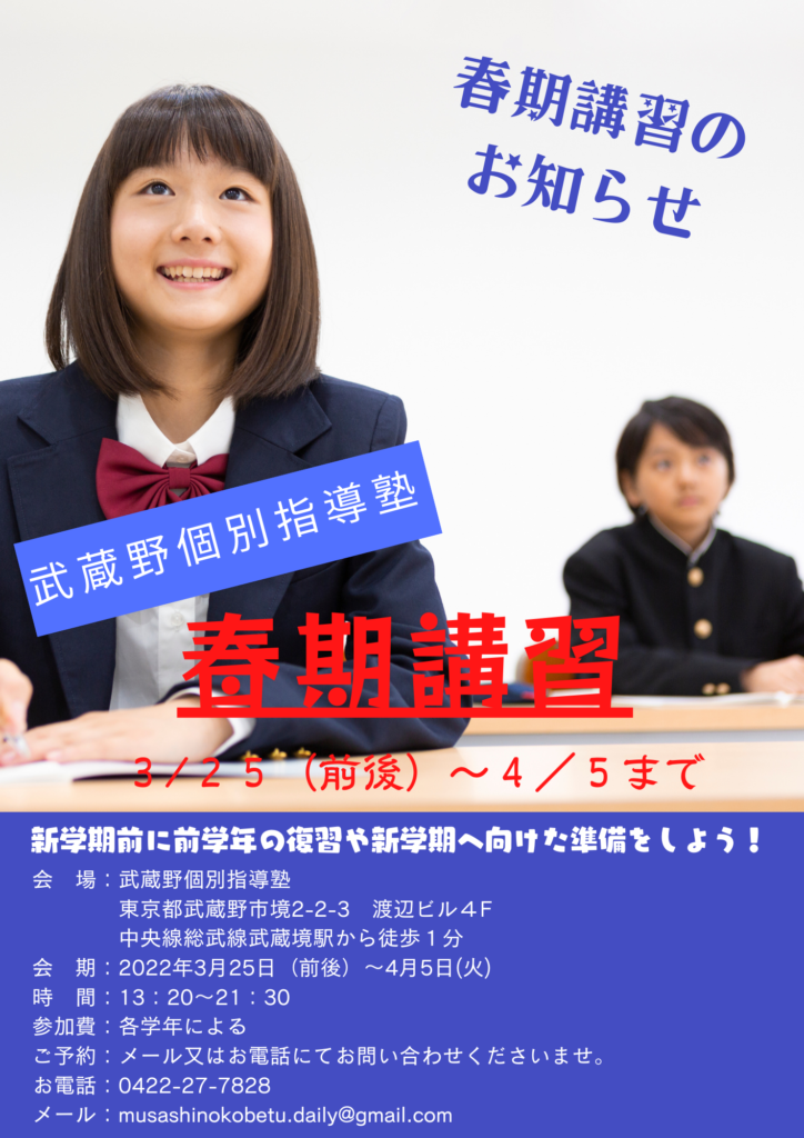 春期講習のお知らせ - 国立個別指導塾 春期講習のお知らせ 国立個別指導塾