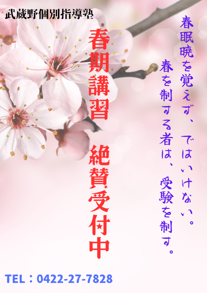 春期講習2023-1 - 国立個別指導塾 武蔵境駅徒歩30秒国立個別指導塾