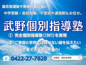 武蔵境駅徒歩３０秒国立個別指導塾