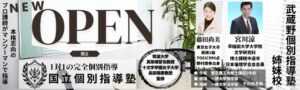 国立武蔵野個別指導塾OPEN