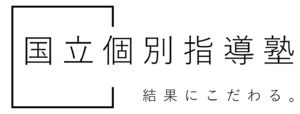 結果にこだわる国立個別指導塾