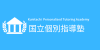 国立個別指導塾