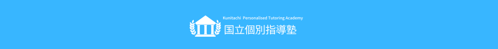 国立個別指導塾